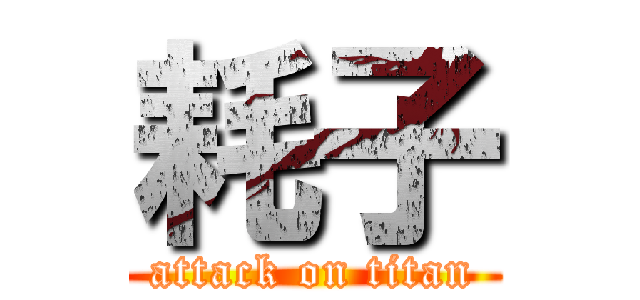 耗子 (attack on titan)