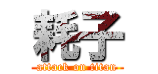 耗子 (attack on titan)