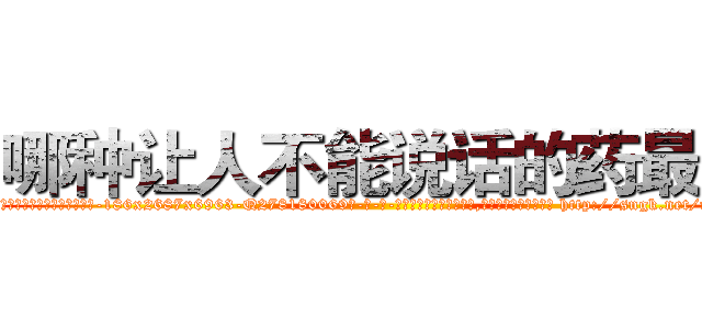 哪种让人不能说话的药最好 (哪种让人不能说话的药最好【电-186x2687x6963-Q278180069元-吉-药-业】我们做的是长期生意,靠的是老客户长期支持 http://sngk.net/nP5y8w
)