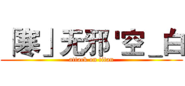 「寒」无邪 '空＿白 (attack on titan)