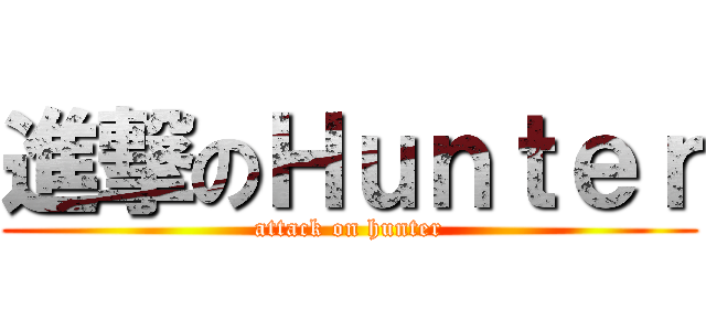 進撃のＨｕｎｔｅｒ (attack on hunter)