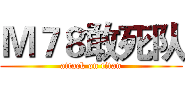 Ｍ７８敢死队 (attack on titan)