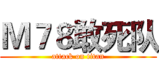 Ｍ７８敢死队 (attack on titan)