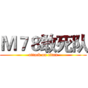 Ｍ７８敢死队 (attack on titan)