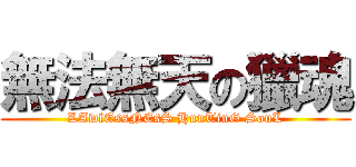 無法無天の獵魂 (LAwlEssNEsS HunTinG SouL)