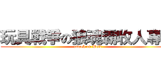 玩具戰爭の狼魂霸收人專區 (attack on Wolf)