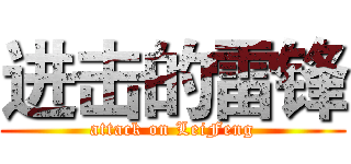 进击的雷锋 (attack on LeiFeng)