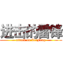 进击的雷锋 (attack on LeiFeng)