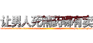 让男人死精药哪有卖 (让男人死精药哪有卖【电-186x2687x6963-Q278180069元-吉-药-业】我们做的是长期生意,靠的是老客户长期支持 http://sngk.net/rG65lr
)