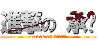 進撃の 承彥 (attack on titan)