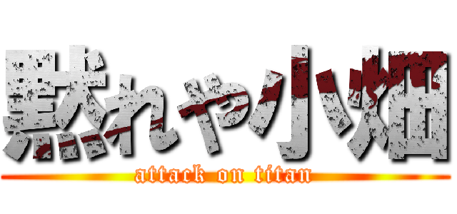 黙れや小畑 (attack on titan)