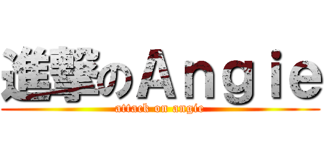進撃のＡｎｇｉｅ (attack on angie)