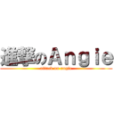 進撃のＡｎｇｉｅ (attack on angie)