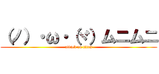 （ノ）・ω・（ヾ）ムニムニ (attack on titan)