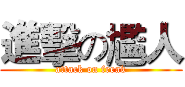 進擊の尷人 (attack on freak)