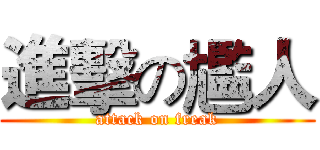 進擊の尷人 (attack on freak)