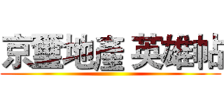 京璽地產 英雄帖 ()