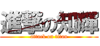 進撃の知輝 (attack on titan)