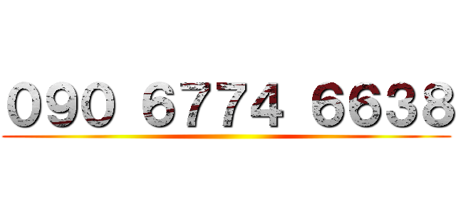 ０９０ ６７７４ ６６３８ ()