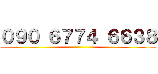 ０９０ ６７７４ ６６３８ ()