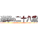 進撃の二十八歳 (anti aging)