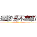 進撃还是不進撃呢 (attack on titan)