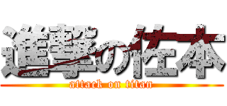 進撃の佐本 (attack on titan)