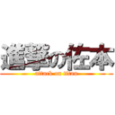 進撃の佐本 (attack on titan)