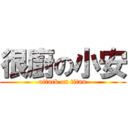 很廚の小安 (attack on titan)