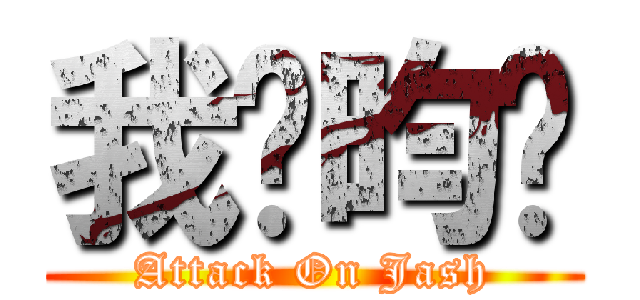我爱昀淂 (Attack On Jash)