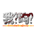 我爱昀淂 (Attack On Jash)