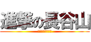 進撃の長谷山 (クソデブスの極み)