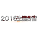 ２０１６生協合宿 (～夜の部～)