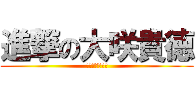 進撃の大咲貴徳 (ブレイクスルー)