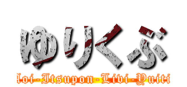 ゆりくぶ (Aoi-Itsupon-Livi-Yuiti)