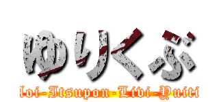 ゆりくぶ (Aoi-Itsupon-Livi-Yuiti)