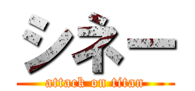 シネー (attack on titan)
