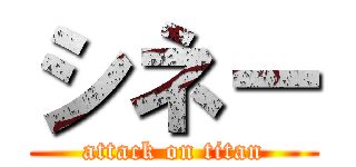 シネー (attack on titan)