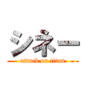 シネー (attack on titan)