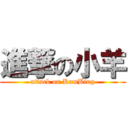 進撃の小羊 (attack on KamBing)