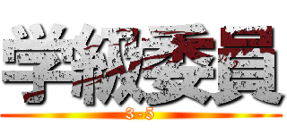 学級委員 (3-5)