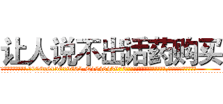 让人说不出话药购买 (让人说不出话药购买【电.话186x0156x9662-Q194843976林氏药业】我们做的是长期生意,靠的是老客户长期支持
参考消息网2月20日报道 韩媒称，“剩女多、离婚率高的城市，房价一定会上涨。”这是中国经济学家金岩石2016年12月参加在上海举行的房地产相关论坛时说的话。
)