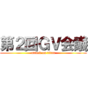 第２回ＧＶ会議 (attack on titan)