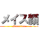 メイス顔 (Macexface)