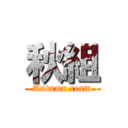 秋組 (Autumn team)