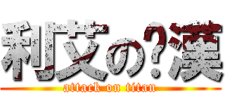 利艾のㄘ漢 (attack on titan)