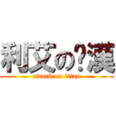 利艾のㄘ漢 (attack on titan)