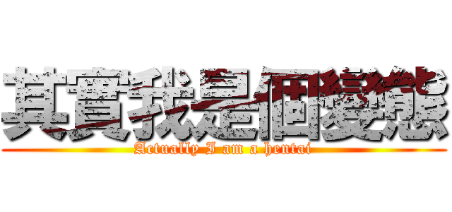 其實我是個變態 (Actually I am a hentai)