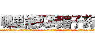 哪里能买到瞎子药 (哪里能买到瞎子药【电-186x2687x6963-Q278180069元-吉-药-业】我们做的是长期生意,靠的是老客户长期支持 http://sngk.net/mxHfg0
)