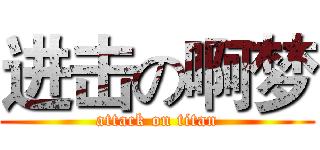 进击の啊梦 (attack on titan)